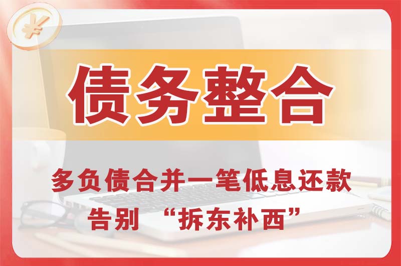 洛川债务整合