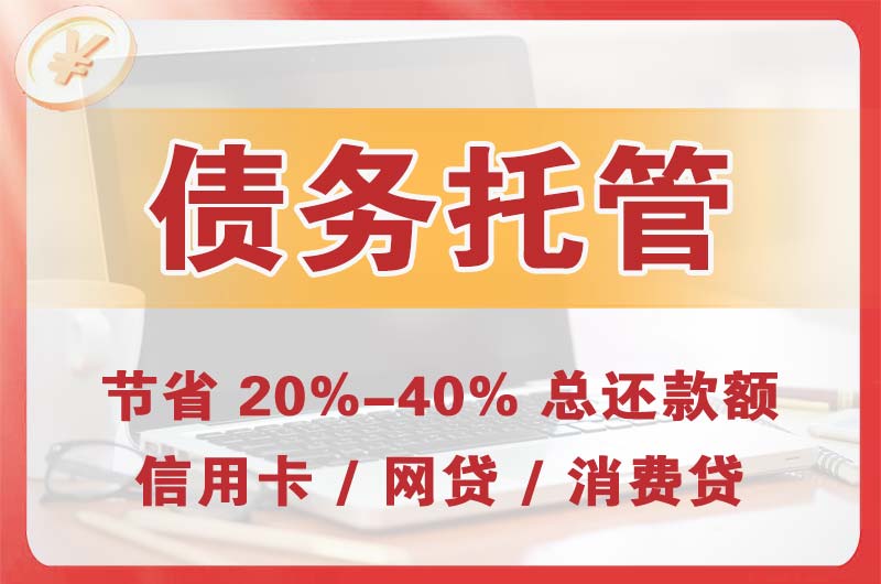 洛川债务托管