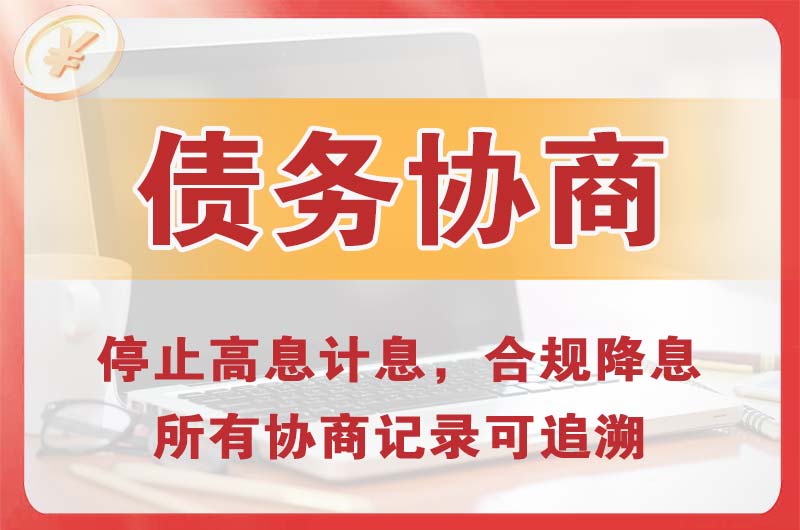 洛川债务协商